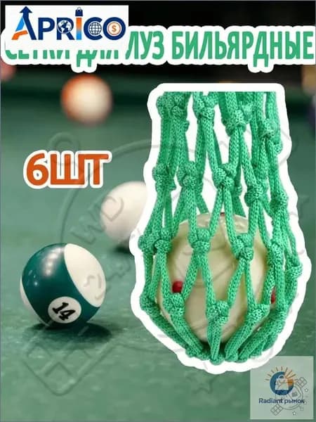 Сетки для луз бильярдного стола (6 шт.), нейлон, зелёные. Усиленные, сверхпрочные карманы.