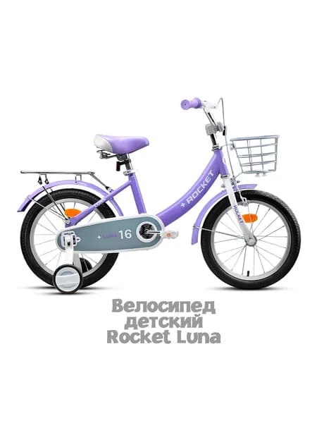 Велосипед двухколесный детский с дополнительными колесами 16" Rocket Luna, цвет сиреневый 16.LUNA.LI.26 ROCKET