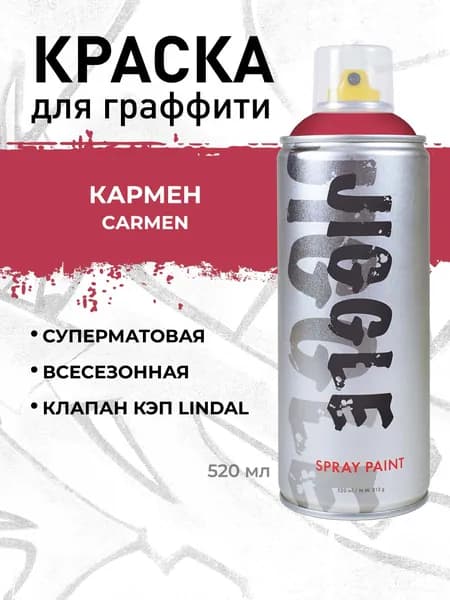 Аэрозольная краска для граффити в баллончике JIGGLE PRO суперматовая, 520 мл, CARMEN / Кармен