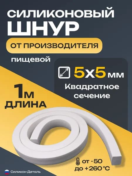 Шнур силиконовый квадратный 5х5 мм, уплотнитель пищевой, термостойкий, длина 1 метр