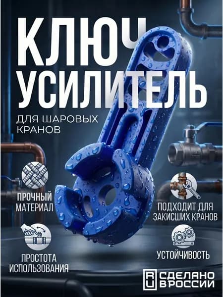 Ключ усилитель для шаровых кранов для 3/4" 1/2"