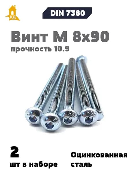 Винт М 8х90 с внутренним шестигранником, полукруглой головкой, прочность 10.9, ISO 7380, 2 шт.
