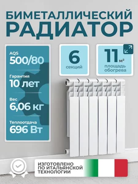 Радиатор биметаллический AQS 500/80 6 секций Уцененный товар