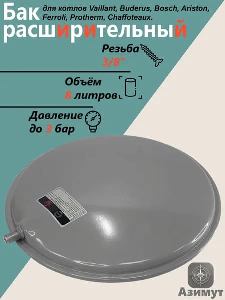 Расширительный бак для отопления на 8 л 3/8" для котлов Vaillant, Buderus, Bosch, Ariston, Ferroli, Protherm, Chaffoteaux