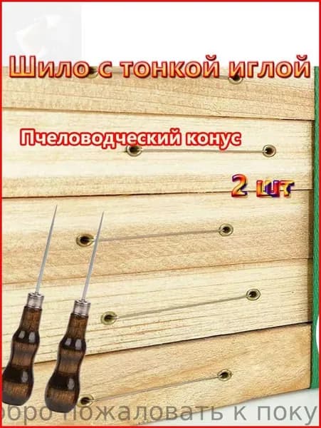 Шило пчеловода