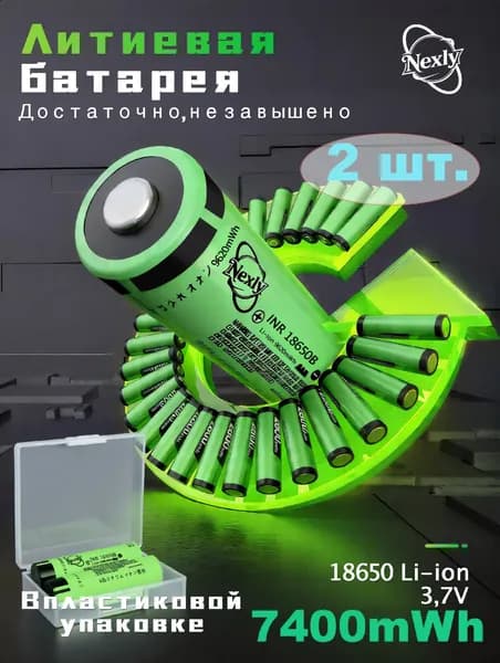 Nexly Аккумуляторная батарейка 18650, 4,35 В, 2000 мАч, 2 шт. Уцененный товар