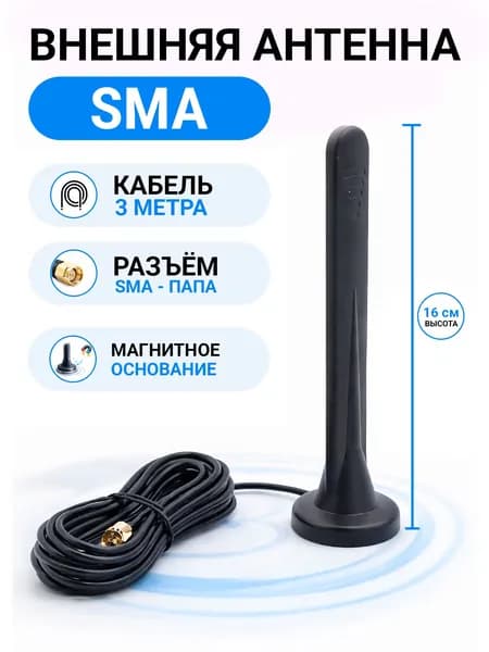 Антенна внешняя SMA male-папа 3G/4G LTE кабель 3 м, магнитное основание