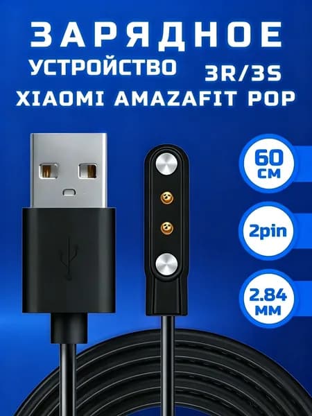 Зарядка для смарт часов магнитная универсальная / зарядное устройство умных часов / для смарт-часов Xiaomi Amazfit Pop 3R / Amazfit Pop 3S черная