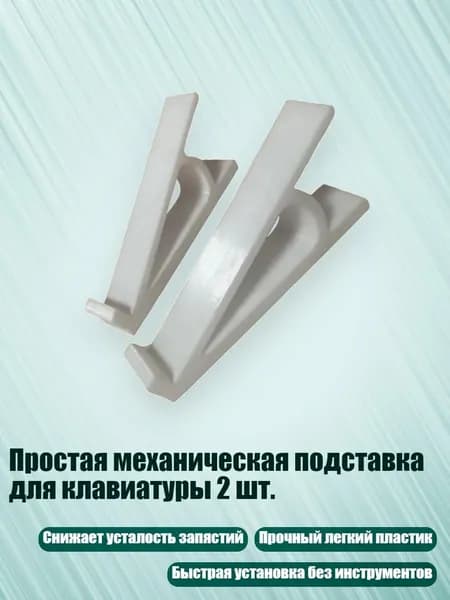 Простая механическая подставка для клавиатуры 2 шт., Белый