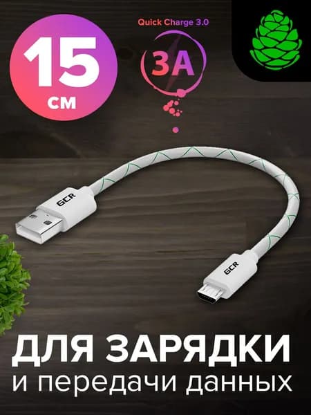 Короткий кабель микро USB 15см быстрая зарядка Quick Charge 3.0 GCR для телефона бело-зеленый
