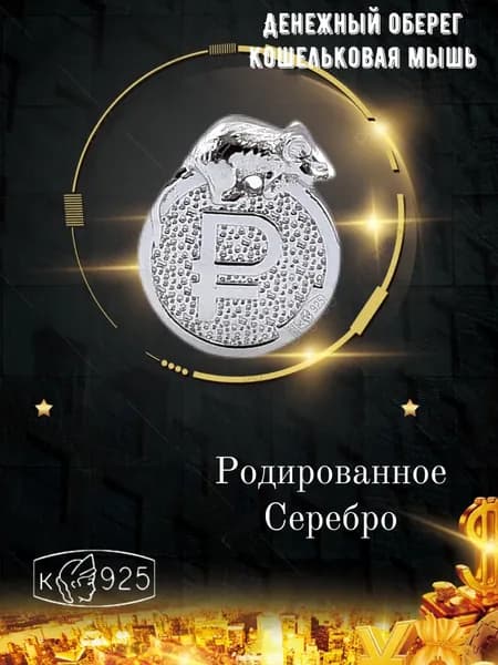 Ювелирный сувенир серебряный 925 денежный талисман