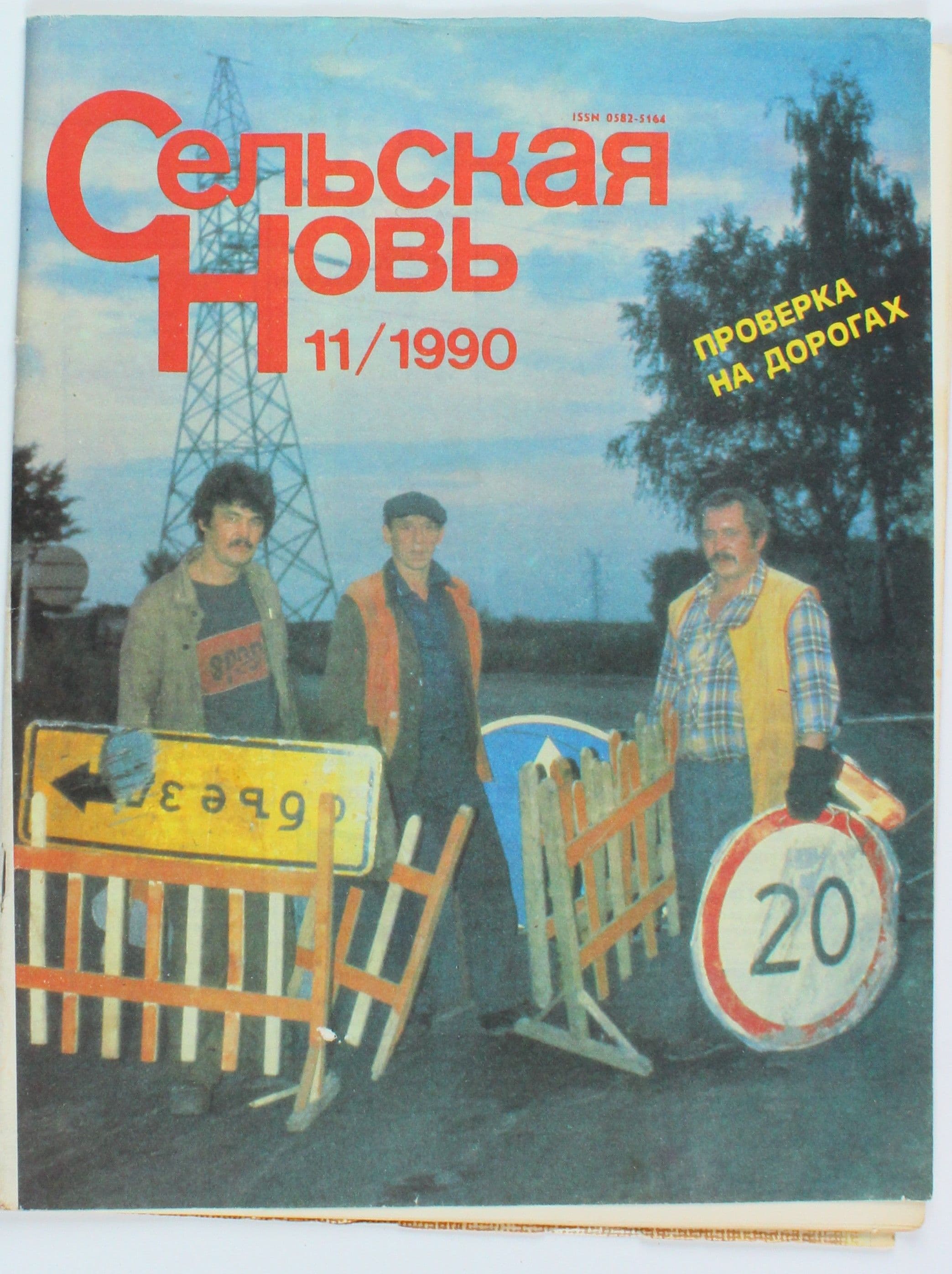 Винтажный журнал СССР Сельская Новь, 11/1990