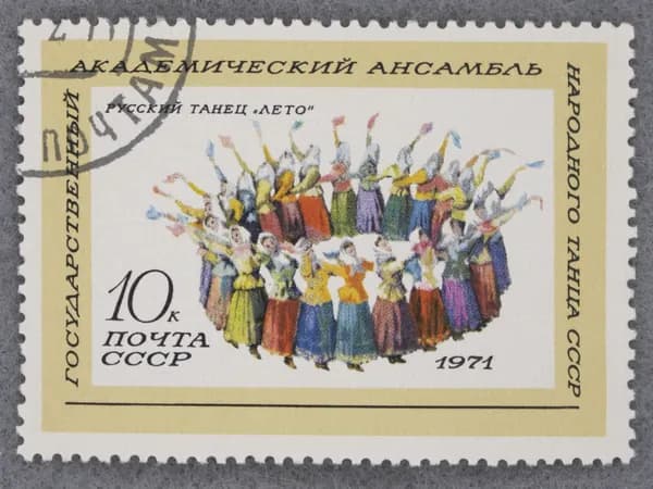 Почтовая марка "Русский танец "Лето". Номинал 10 коп. СССР. 1971 год. (Загорский 3900)