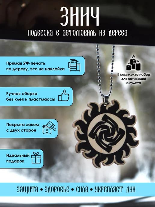 Подвеска в машину славянский символ Знич, оберег