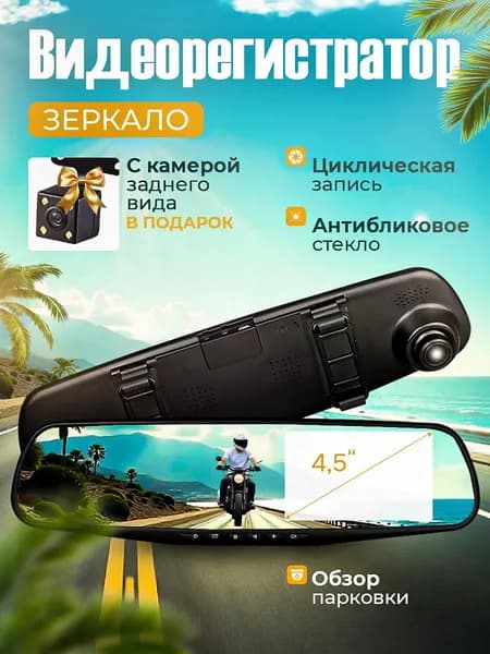 Видеорегистратор зеркало для автомобиля и камера заднего вида