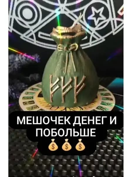 Мешочек денег и побольше в зеленом воске