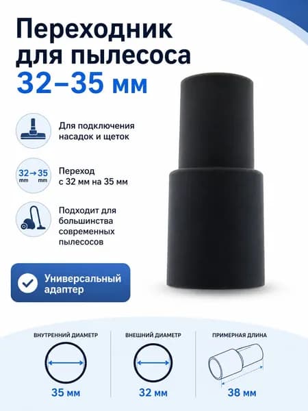 Переходник для пылесоса с 32мм на 35мм для Karcher