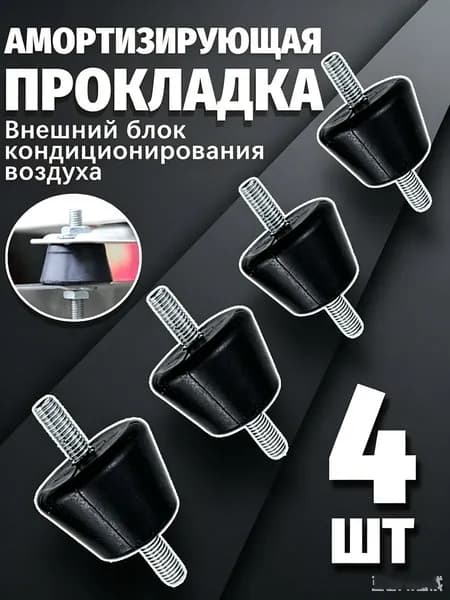 Виброопора амортизатор внешнего блока кондиционера 4 шт