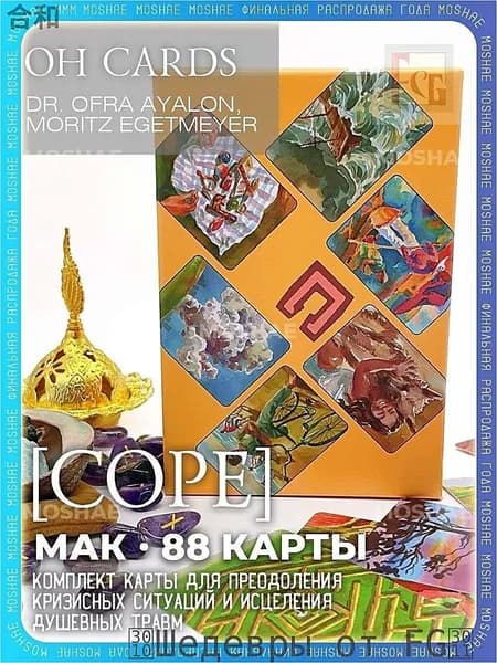 Метафорические карты Cope OH Cards с русским руководством 88 карт.
