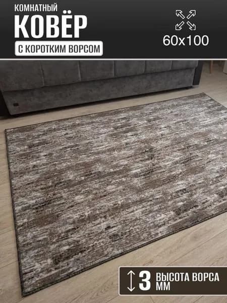 Ковер комнатный 60 х 100 см в гостиную