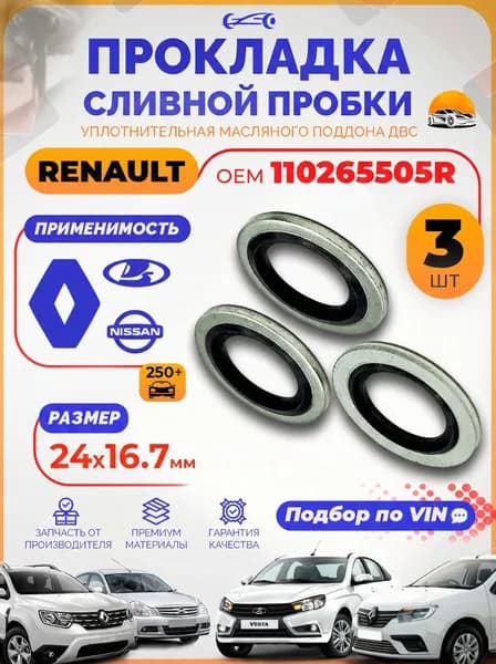 Прокладка сливной пробки Reanult OEM 110265505R, Набор 3 шт. / Шайба для сливной пробки Лада Веста Nissan 1640020 AHREM