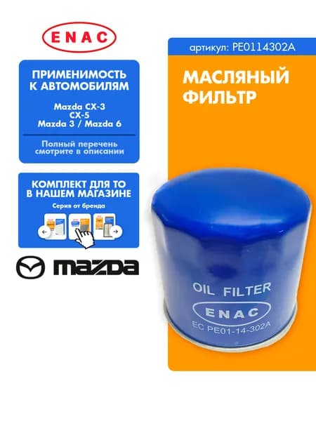 Фильтр масляный Mazda PE0114302A