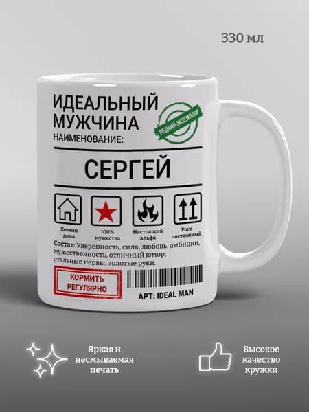 Кружка Идеальный мужчина Сергей, подарок, прикол, мем, керамика, 330мл