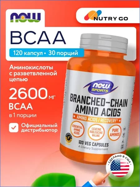 NOW Sports Branched-Chain Amino Acids 2600mg, BCAA, Аминокислоты с разветвленной цепью, 120 растительных капсул, Спортивное питание для набора мышечной массы и выносливости