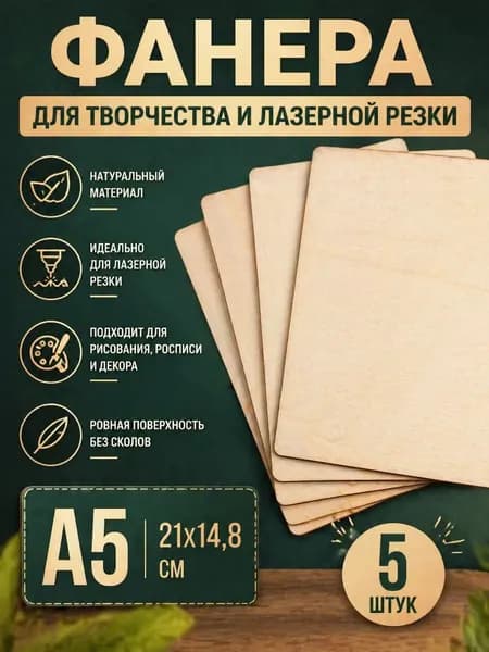 Фанера для творчества и лазерной резки шлифованная для выжигания и рисования А5 21*14.8 см 3 мм. 5 шт. доска для выпиливания / для выжигания по дереву / заготовка для труда