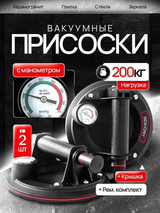 Вакуумная присоска для плитки и стекла с манометром 2 шт