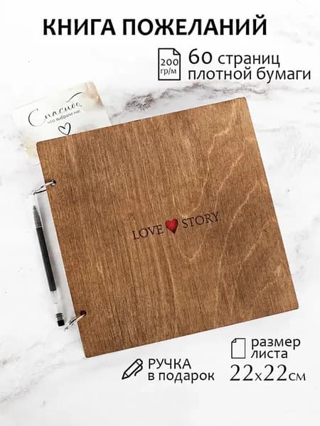 Книга пожеланий из дерева LOVE STORY