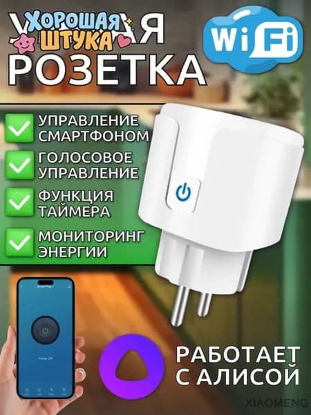Умная розетка c Алисой , мониторинг энергии, таймер, управление смартфоном, 16 А