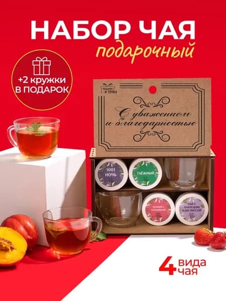Подарочный набор чай с двумя кружками