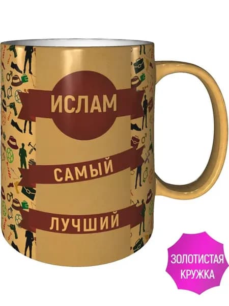 Кружка Ислам самый лучший - цвет золотистый