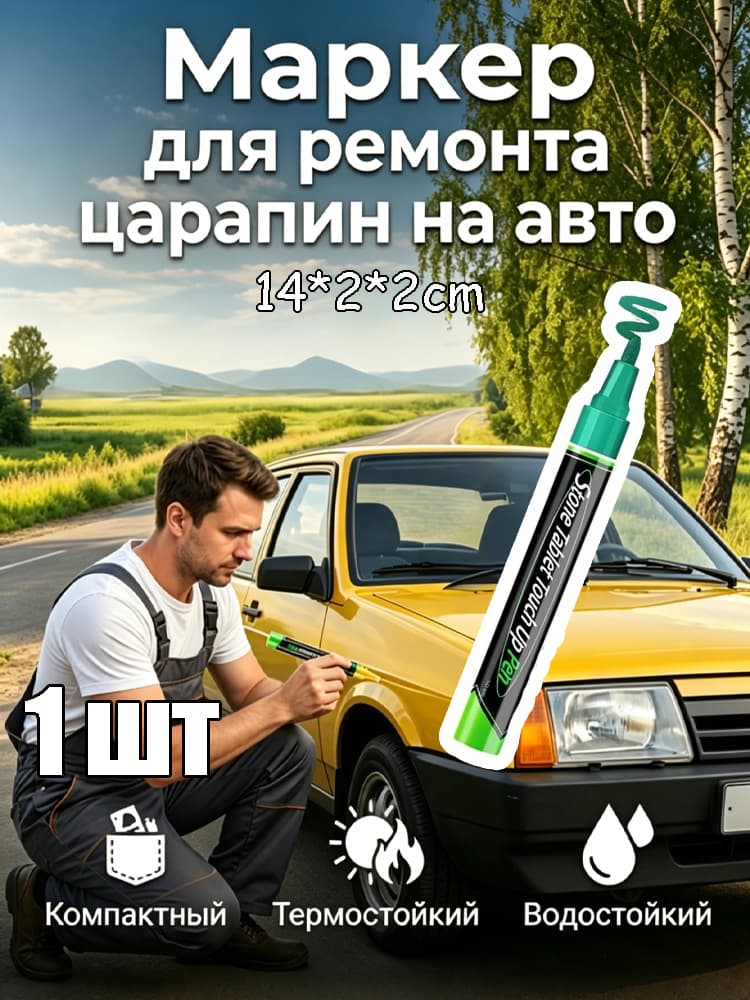 Краска автомобильная, цвет: зеленый, 3.2 мл