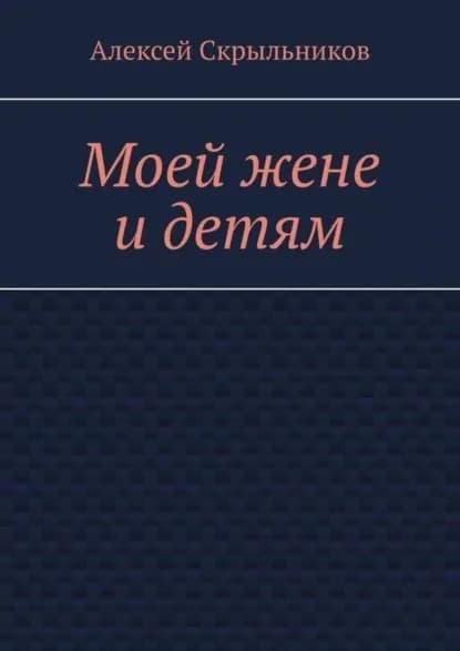 Моей жене и детям | Скрыльников Алексей | Электронная книга
