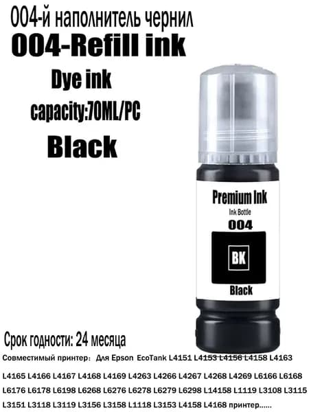 Чернила 004 Epson чернила,расители чернила,Dye ink для Epson L1110 L3100 L3106 L3108 L3101 L3110 L3111 L3115 принтеры, совместимый, Черный (black), 1 шт