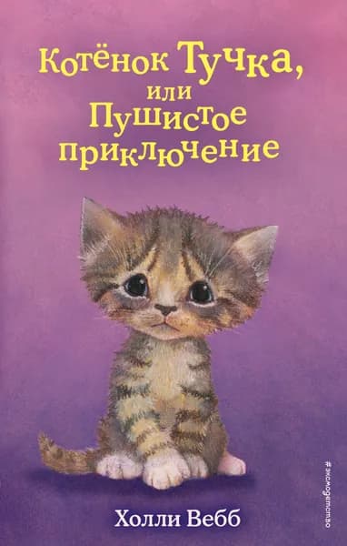 Книга Котёнок Тучка, или Пушистое приключение (выпуск 46)