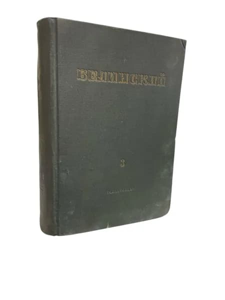 В.Г. Белинский. Избранные сочинения в трех томах. Том 3 | Белинский Виссарион Григорьевич