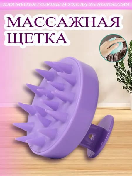 Щетка массажная для головы и мытья волос