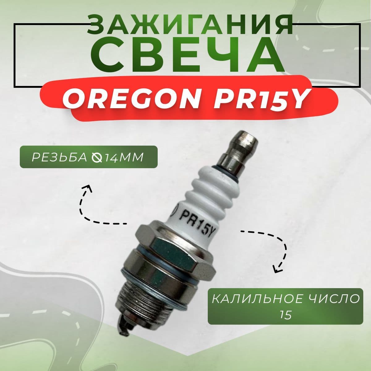 Свеча зажигания OREGON PR15Y аналог NGK BPMR7A для бензопилы, мотокосы, для 2-х тактного двигателя