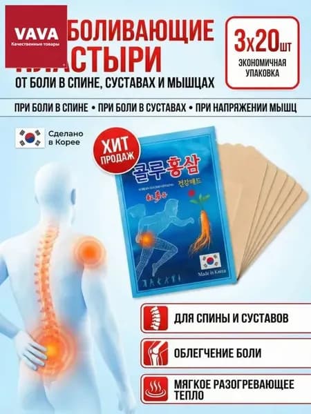 Косметические пластыри для спины, суставов и мышц. Корея, 3 упаковки по 20 штук / Пластырь с женьшенем и глюкозамином