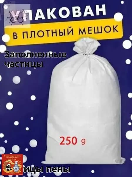 Наполнитель для кресла-мешка, Пенополистирол, 250 л
