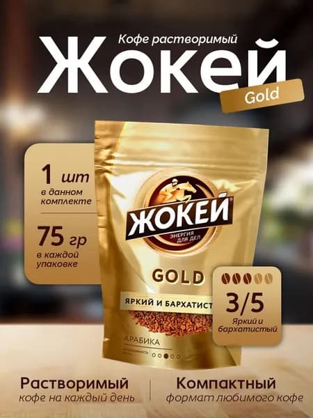 Кофе растворимый Жокей Голд кристал м/у 75 грамм