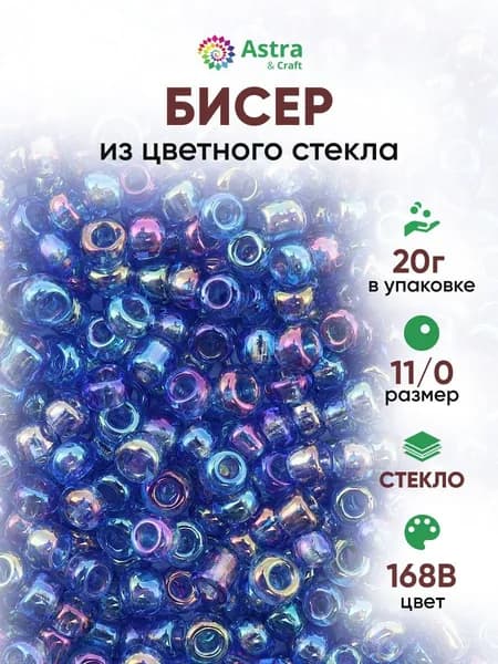 Бисер некалиброванный круглый, 11/0, 20 г, 168B, Astra&Craft