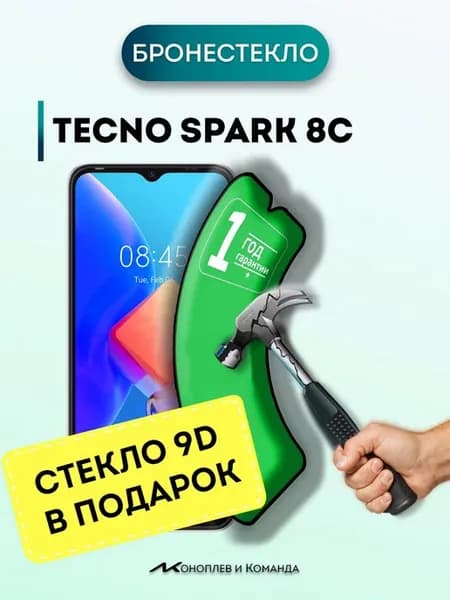 Защитное стекло на Tecno Spark 8С не матовое