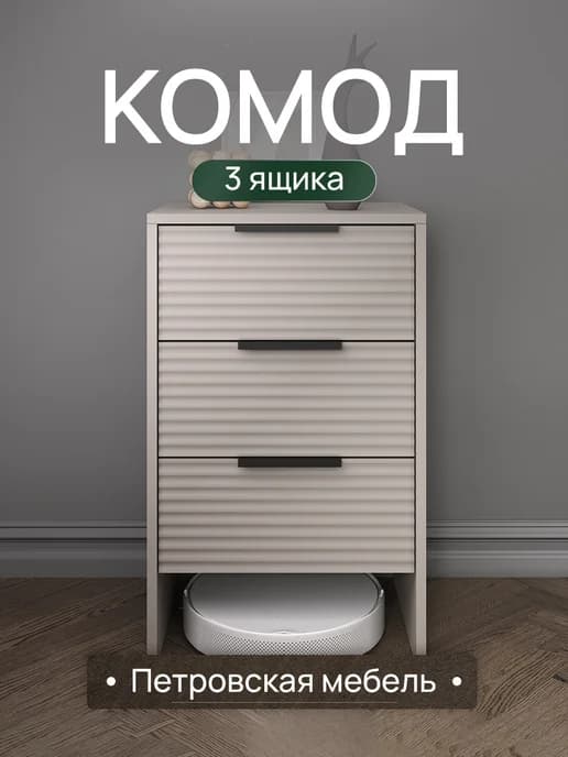 Комод для вещей узкий кашемир деревянный с ящиками