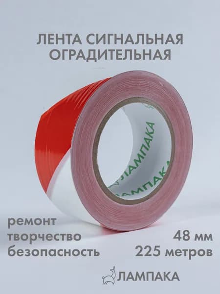Лента сигнальная оградительная красная, 225 м * 48 мм