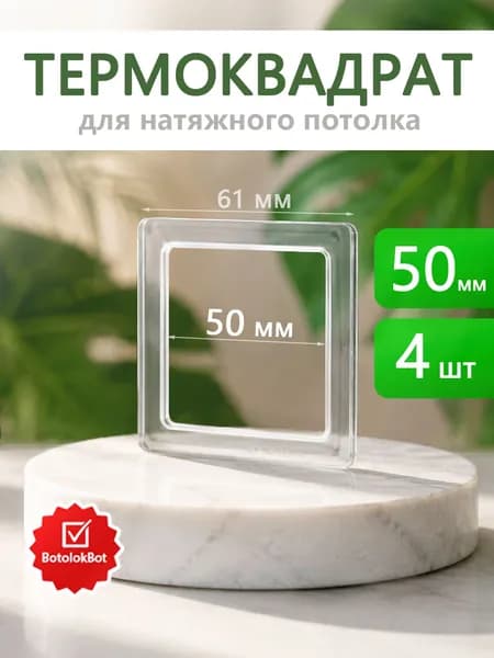 Термоквадрат для натяжного потолка 50мм, 4 штуки