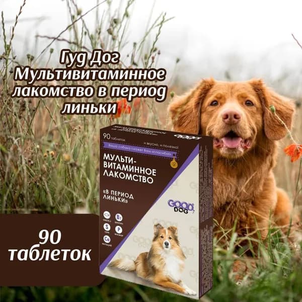 Мультивитаминное лакомство GOOD DOG в период линьки